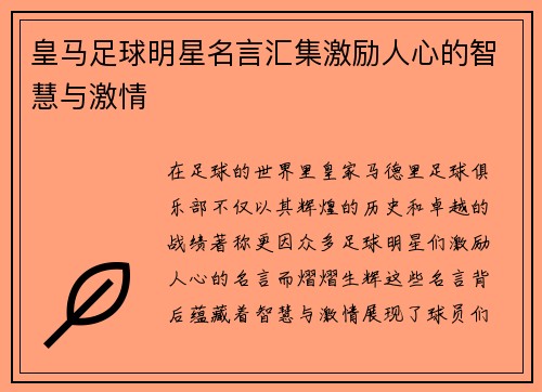 皇马足球明星名言汇集激励人心的智慧与激情