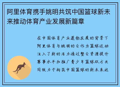 阿里体育携手姚明共筑中国篮球新未来推动体育产业发展新篇章
