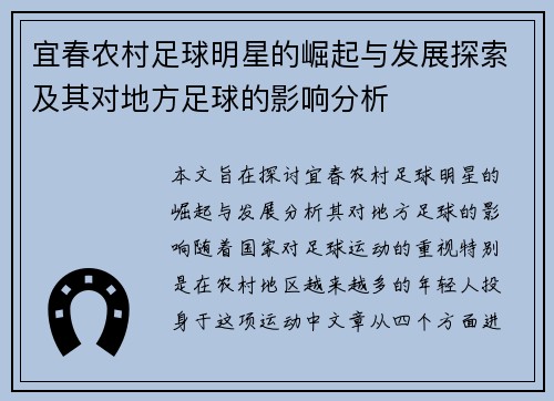 宜春农村足球明星的崛起与发展探索及其对地方足球的影响分析