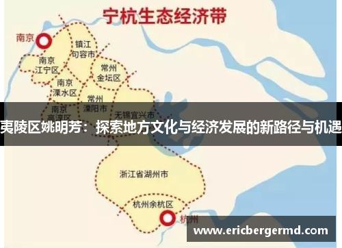 夷陵区姚明芳：探索地方文化与经济发展的新路径与机遇