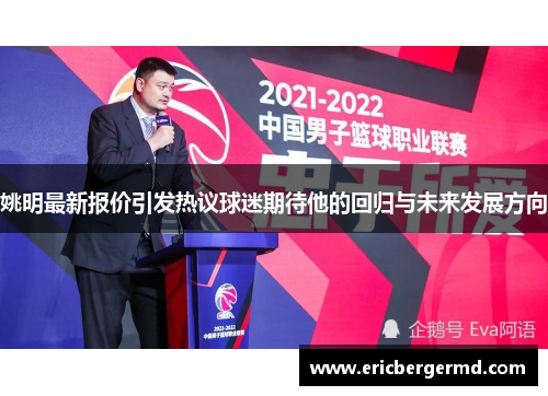 姚明最新报价引发热议球迷期待他的回归与未来发展方向