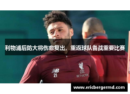 利物浦后防大将伤愈复出，重返球队备战重要比赛