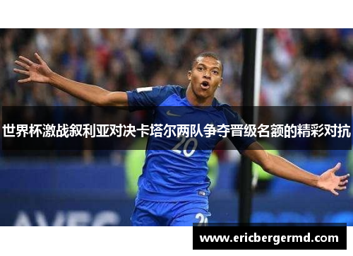 世界杯激战叙利亚对决卡塔尔两队争夺晋级名额的精彩对抗