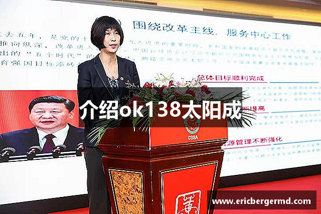介绍ok138太阳成