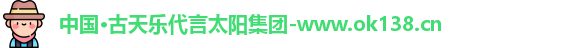 ok138太阳成